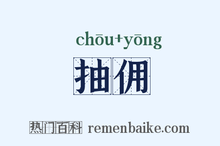 抽佣是什么意思的图片